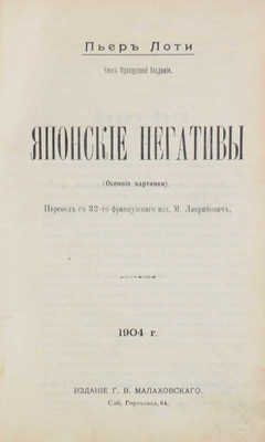 Лоти П. Японские негативы. (Осенние картинки) / Пер. с 32-го фр. изд. М. Лавринович. СПб.: Изд. Г.В. Малаховского, 1904.