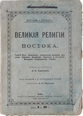 Беттани Д.Т., Дуглас Р. Великие религии Востока. Религия Вед. Браманизм. Современный индуизм. Буддизм... [Ч. 1-2]. М., 1899.