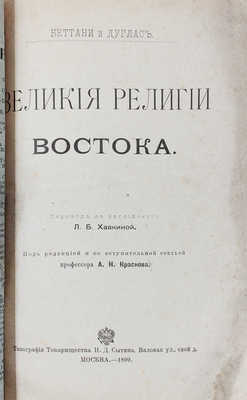 Беттани Д.Т., Дуглас Р. Великие религии Востока. Религия Вед. Браманизм. Современный индуизм. Буддизм... [Ч. 1-2]. М., 1899.