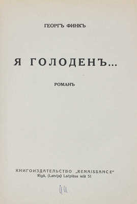 Финк Г. Я голоден... Роман. Рига: Renaissance, [193?].