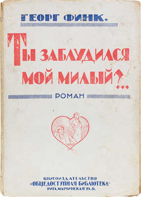 Финк Г. Ты заблудился, мой милый? Роман / Пер. Ар. Шерешевского. Рига: Общедоступная библиотека, [1931].