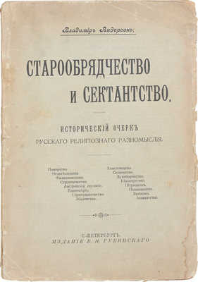 Андерсон В. Старообрядчество и сектантство. Исторический очерк русского религиозного разномыслия. СПб., [1908].