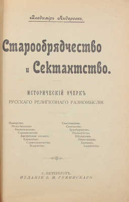 Андерсон В. Старообрядчество и сектантство. Исторический очерк русского религиозного разномыслия. СПб., [1908].