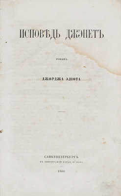 Элиот Д. Исповедь Джэнет. Роман Джорджа Элиота. СПб.: Тип. К. Вульфа, 1860.