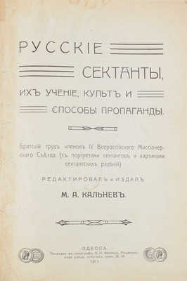 Русские сектанты, их учение, культ и способы пропаганды. Братский труд членов IV Всероссийского миссионерского съезда (с портретами сектантов и картинами сектантских радений) / Ред. и изд. М.А. Кальнев. Одесса, 1911.