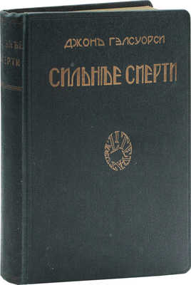 Гелсуорси Д. Сильнее смерти. Роман / Пер. с англ. М. Кузнеч. Рига: Литература, 1927.