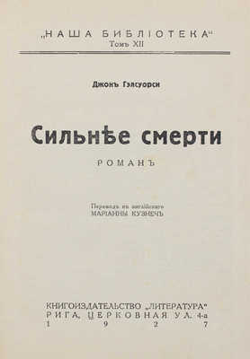 Гелсуорси Д. Сильнее смерти. Роман / Пер. с англ. М. Кузнеч. Рига: Литература, 1927.