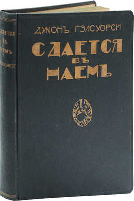 Гелсуорси Д. Сдается в наем. Роман / Пер. с англ. Н. Вольпин; с предисл. В. Гадалина. Рига: Литература, 1928.