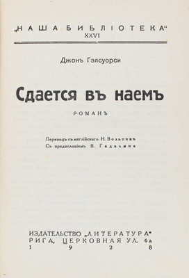 Гелсуорси Д. Сдается в наем. Роман / Пер. с англ. Н. Вольпин; с предисл. В. Гадалина. Рига: Литература, 1928.