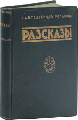 Романов П. Рассказы. Рига: Литература, 1927.