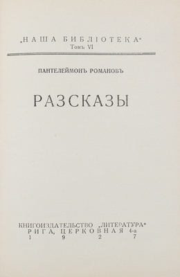 Романов П. Рассказы. Рига: Литература, 1927.