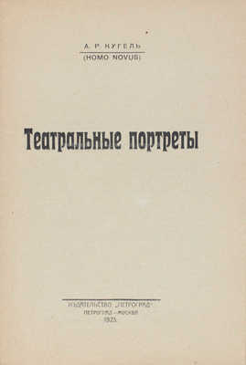 Кугель А.Р. Театральные портреты / Марки работы С.В. Чехонина. Пг.; М.: Петроград, 1923.