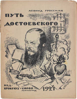 Гроссман Л. Путь Достоевского. Л.: Изд-во Брокгауз-Ефрон, 1924.