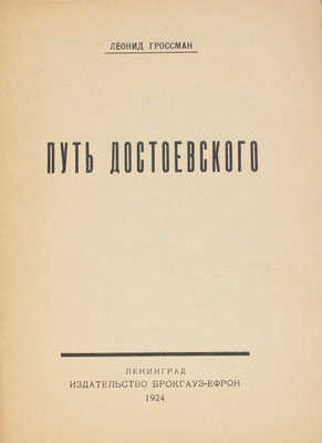 Гроссман Л. Путь Достоевского. Л.: Изд-во Брокгауз-Ефрон, 1924.