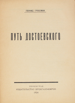Гроссман Л. Путь Достоевского. Л.: Изд-во Брокгауз-Ефрон, 1924.