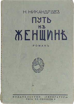 Никандров Н. Путь к женщине. Роман / Со вступ. ст. Петра Пильского. Рига: Литература, 1928.