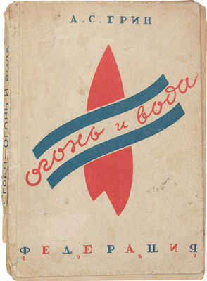 Грин А.С. Огонь и вода. Рассказы. М.: Федерация, 1930.