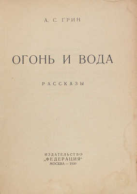 Грин А.С. Огонь и вода. Рассказы. М.: Федерация, 1930.