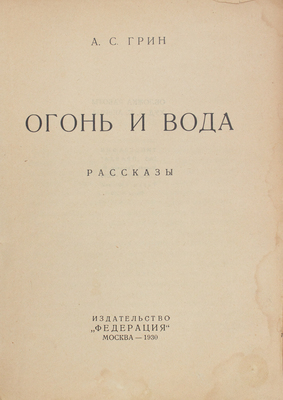 Грин А.С. Огонь и вода. Рассказы. М.: Федерация, 1930.