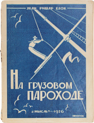 Блок Ж.Р. На грузовом пароходе. (Sur un cargo) / Пер. с фр. Л.С. Савельева. Л.: Мысль, 1926.