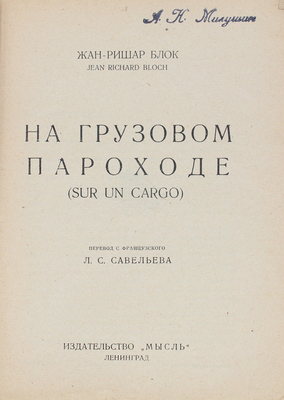 Блок Ж.Р. На грузовом пароходе. (Sur un cargo) / Пер. с фр. Л.С. Савельева. Л.: Мысль, 1926.