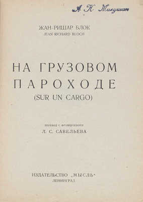 Блок Ж.Р. На грузовом пароходе. (Sur un cargo) / Пер. с фр. Л.С. Савельева. Л.: Мысль, 1926.