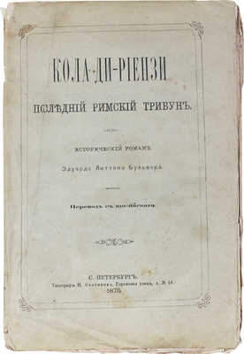 Булвер-Литтон Э. Кола ди-Риензи. Последний римский трибун. Исторический роман / Пер. с англ. СПб.: Тип. Н. Скарятина, 1875.