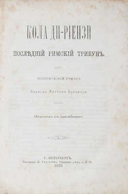 Булвер-Литтон Э. Кола ди-Риензи. Последний римский трибун. Исторический роман / Пер. с англ. СПб.: Тип. Н. Скарятина, 1875.