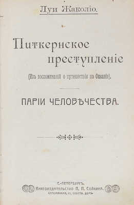 Жаколио Л. Собрание сочинений. [В 18 кн. Кн. 1-18, в 6 переплетах]. СПб.: Кн-во П.П. Сойкина, [1910].