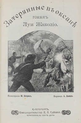 Жаколио Л. Собрание сочинений. [В 18 кн. Кн. 1-18, в 6 переплетах]. СПб.: Кн-во П.П. Сойкина, [1910].