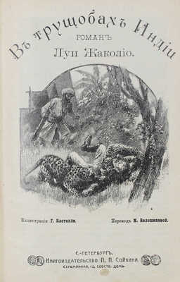 Жаколио Л. Собрание сочинений. [В 18 кн. Кн. 1-18, в 6 переплетах]. СПб.: Кн-во П.П. Сойкина, [1910].