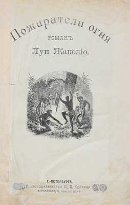 Жаколио Л. Собрание сочинений. [В 18 кн. Кн. 1-18, в 6 переплетах]. СПб.: Кн-во П.П. Сойкина, [1910].