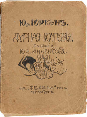 Юркун Ю.И. Дурная компания / Рис. [Юр.] Анненкова. Пг.: Фелана, 1917.