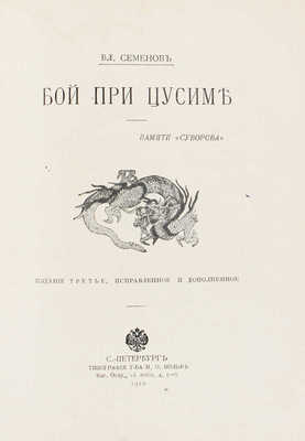 Семенов В. Бой при Цусиме. Памяти «Суворова». 3-е изд., испр. и доп. СПб.: Тип. т-ва М.О. Вольф, 1910.