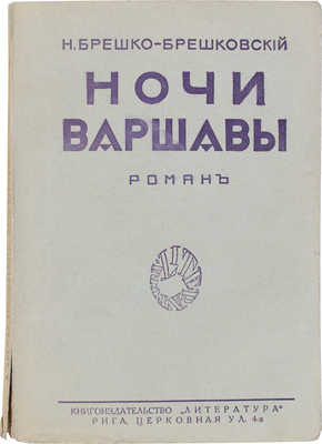 Брешко-Брешковский Н.Н. Ночи Варшавы. Роман / Портр. работы худож. А.П. Апсита. Рига: Литература, 1927.