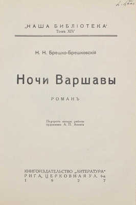 Брешко-Брешковский Н.Н. Ночи Варшавы. Роман / Портр. работы худож. А.П. Апсита. Рига: Литература, 1927.