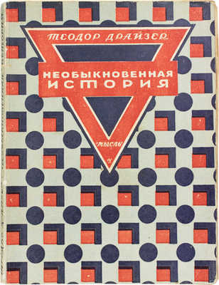 Драйзер Т. Необыкновенная история и другие рассказы. (Free and other stories). Л., [1927].