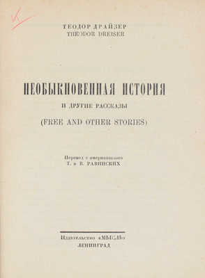 Драйзер Т. Необыкновенная история и другие рассказы. (Free and other stories). Л., [1927].