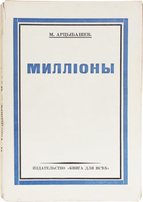 Арцыбашев М.П. Миллионы. Рига: Книга для всех, 1930.