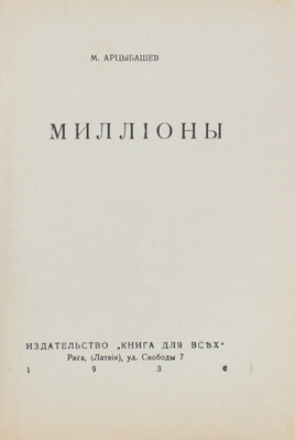 Арцыбашев М.П. Миллионы. Рига: Книга для всех, 1930.