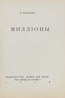 Арцыбашев М.П. Миллионы. Рига: Книга для всех, 1930.