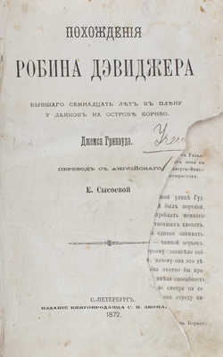 Гринвуд Д. Похождения Робина Дэвиджера, бывшего семнадцать лет в плену у даяков на острове Борнео / Пер. с англ. Е. Сысоевой. СПб.: Изд. книгопродавца С.В. Звонарева, 1872.