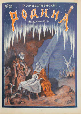 [Годовой комплект]. Родина. Еженедельный иллюстрированный художественно-литературный журнал. 1913. № 1-52. СПб., 1913.