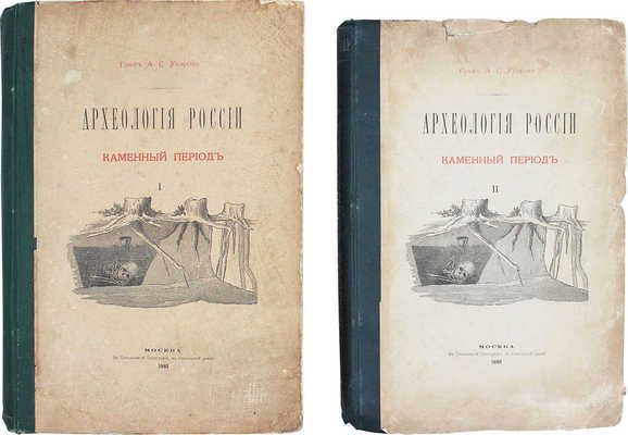 Уваров А.С. Археология России. Каменный период. [В 2 т.]. Т. 1–2. М.: В Синодальной тип., 1881.