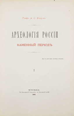 Уваров А.С. Археология России. Каменный период. [В 2 т.]. Т. 1-2. М.: В Синодальной тип., 1881.