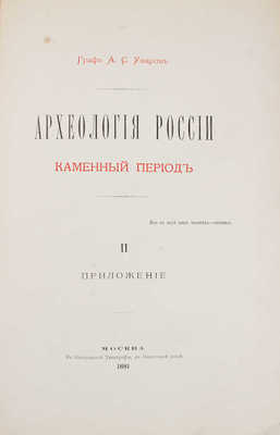 Уваров А.С. Археология России. Каменный период. [В 2 т.]. Т. 1-2. М.: В Синодальной тип., 1881.