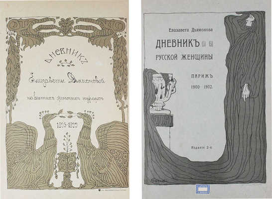 Дьяконова Е.А. Дневник Елизаветы Дьяконовой. 2-е изд. [В 3 т. Т. 2-3]. СПб.: Тип. М.П.С. (Т-ва И.Н. Кушнерев и Ко), 1905.