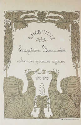 Дьяконова Е.А. Дневник Елизаветы Дьяконовой. 2-е изд. [В 3 т. Т. 2-3]. СПб.: Тип. М.П.С. (Т-ва И.Н. Кушнерев и Ко), 1905.