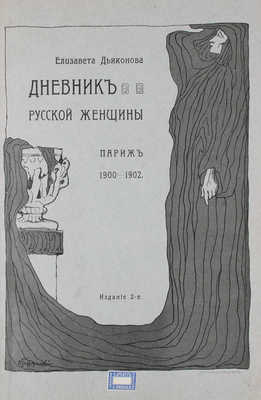 Дьяконова Е.А. Дневник Елизаветы Дьяконовой. 2-е изд. [В 3 т. Т. 2-3]. СПб.: Тип. М.П.С. (Т-ва И.Н. Кушнерев и Ко), 1905.