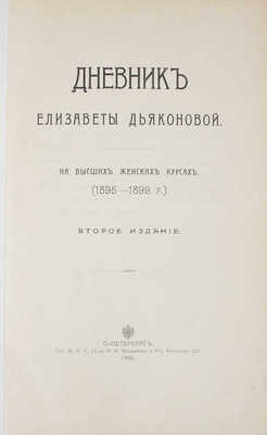 Дьяконова Е.А. Дневник Елизаветы Дьяконовой. 2-е изд. [В 3 т. Т. 2-3]. СПб.: Тип. М.П.С. (Т-ва И.Н. Кушнерев и Ко), 1905.